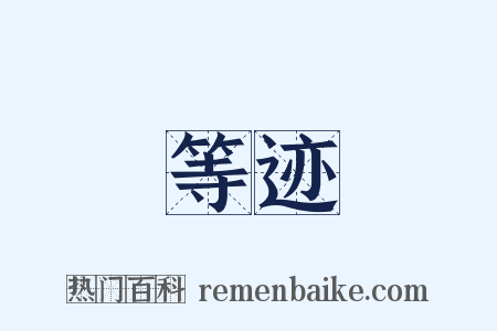 等迹是什么意思的图片